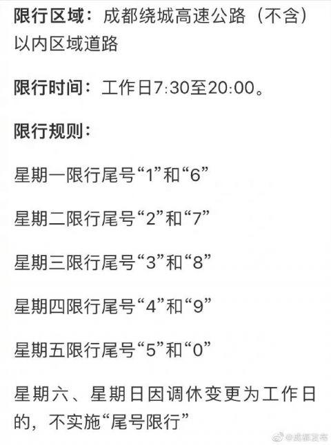 成都车辆限号-成都车辆限号时间是几点到几点