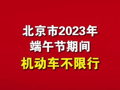 端午节汽车限号吗、端午节汽车限号吗?