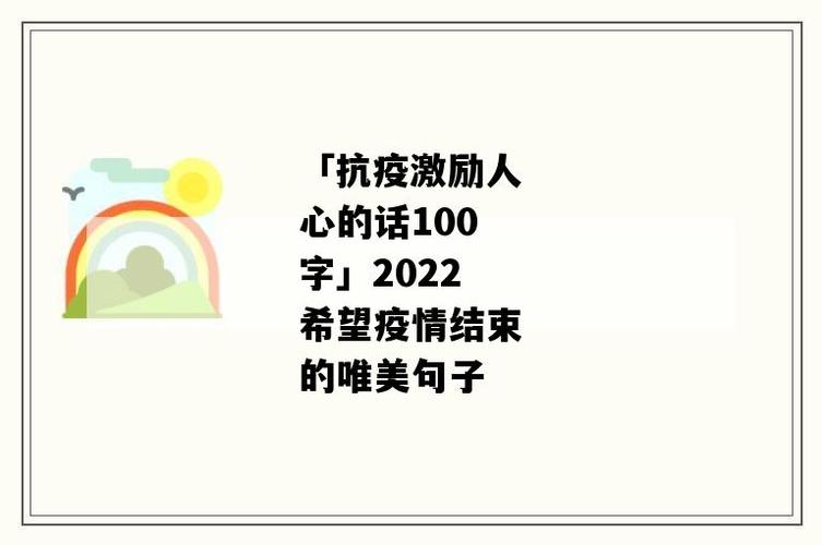 2022希望疫情结束的唯美句子(2022希望疫情结束的唯美句子简短)-第2张图片