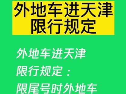 【天津几点限行外地车辆，天津几点限行外地车辆可以走】-第3张图片