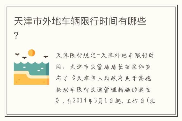 【天津几点限行外地车辆，天津几点限行外地车辆可以走】-第5张图片