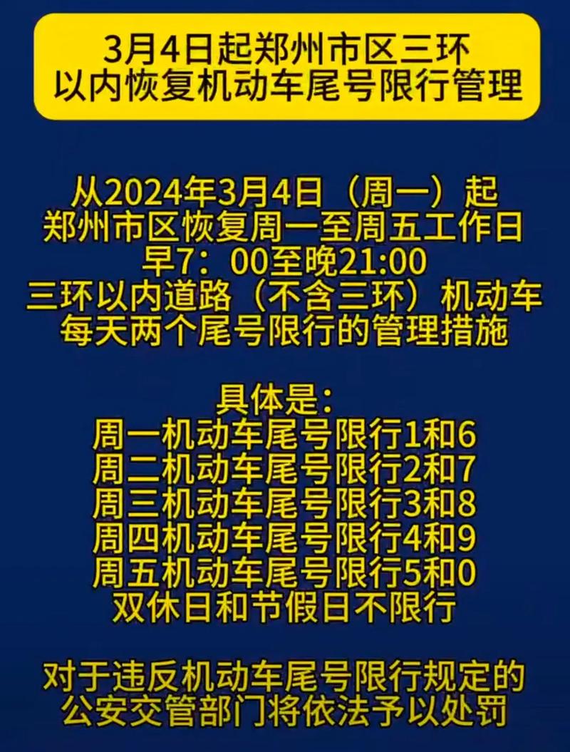 郑州限行、郑州限行区域-第3张图片