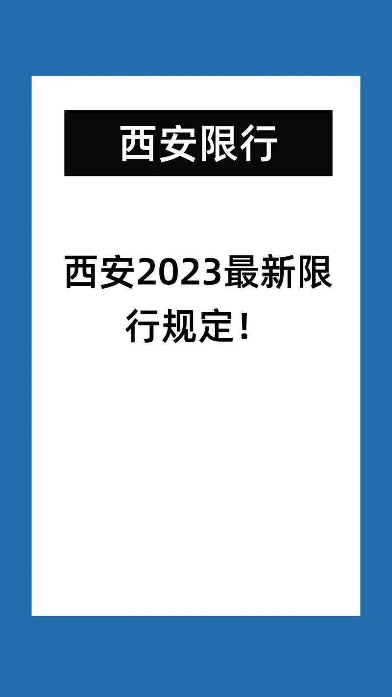 【西安限行外地车限吗，西安限行外地车限吗2020】-第4张图片