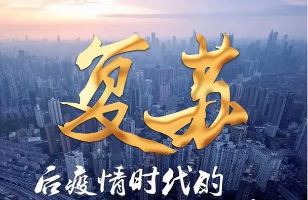 后疫情时代(后疫情时代的中国经济)-第4张图片