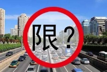 河北省限号(河北省限号吗)-第6张图片