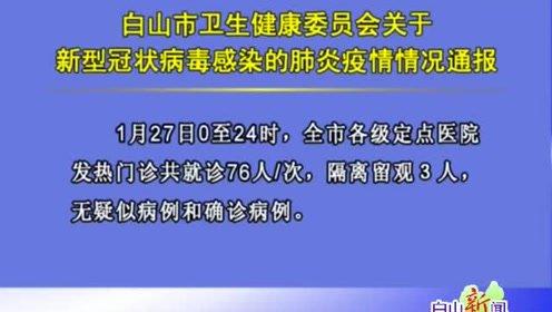 白山市疫情(白山市疫情期间静默天数)-第8张图片