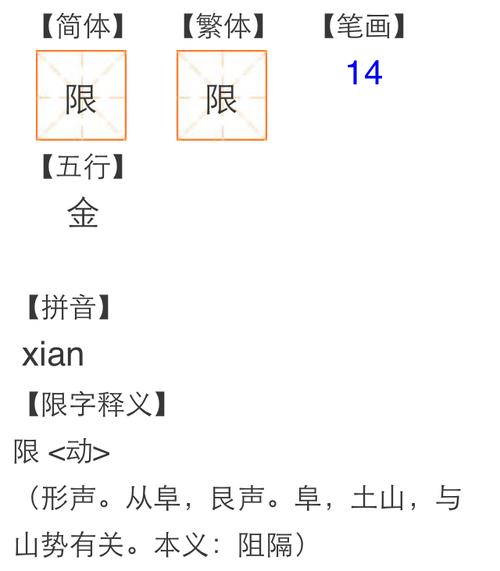 限字五行属什么(限字五行属什么属性)-第2张图片