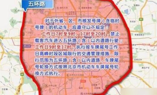 北京外地车限行区域(北京外地车限行区域是几环内)-第4张图片