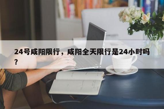 【咸阳限号查询系统，咸阳限号通知】-第7张图片