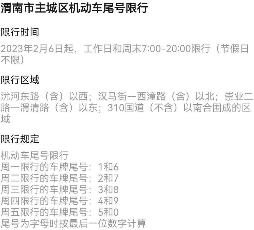 渭南限号、渭南限号2024最新限号时间-第1张图片