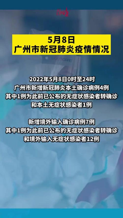 【广州最新疫情，广州最新疫情流调】-第4张图片