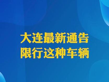 大连限行(大连限行最新通知)-第4张图片