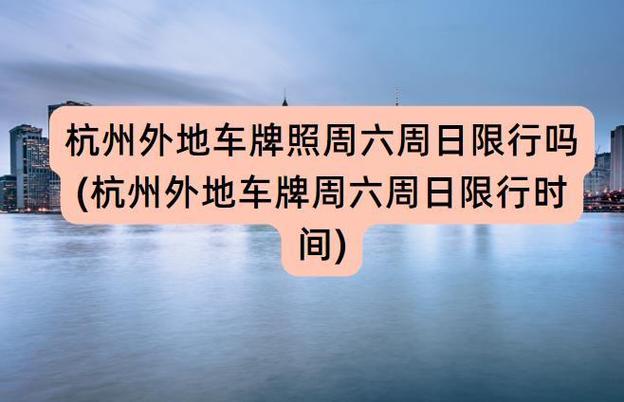 杭州节假日景区限行、杭州节假日景区限行政策最新规定-第3张图片