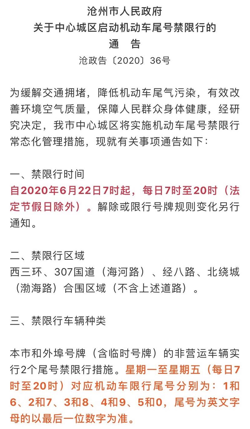 【沧州市车辆限号，沧州市车辆限号规定】-第2张图片