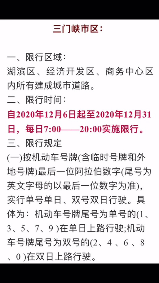 【三门峡最新限行公告，三门峡限行最新通知2021】-第2张图片