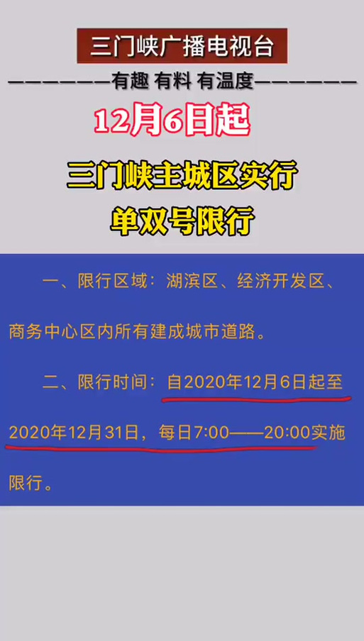 【三门峡最新限行公告，三门峡限行最新通知2021】-第6张图片