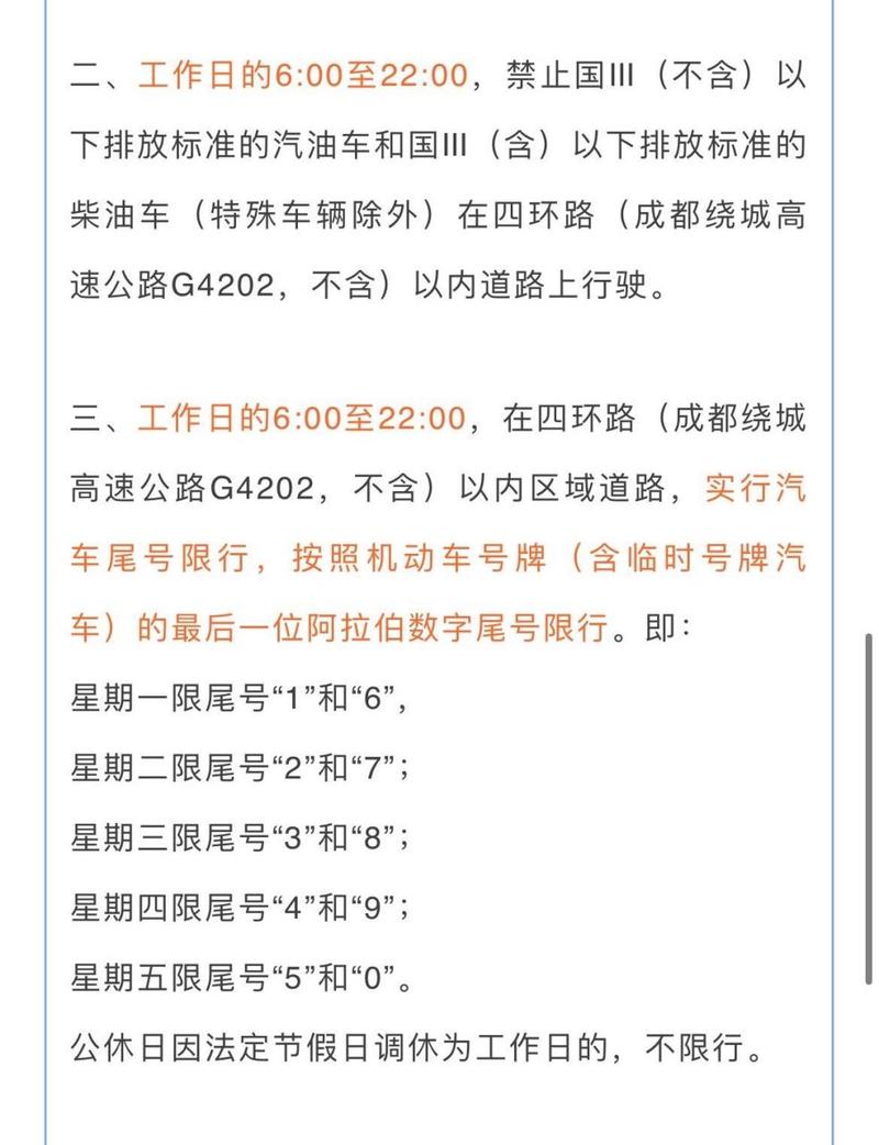 成都限行是几点到几点(成都限行的时间段是几点到几点)-第4张图片