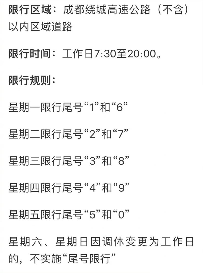 成都尾号限行、成都尾号限行区域-第4张图片