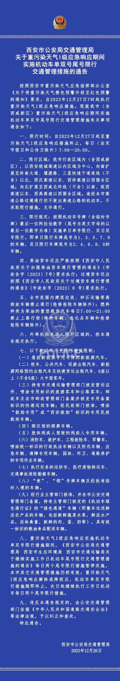 西安今日限号-西安今日限号吗最新消息-第4张图片