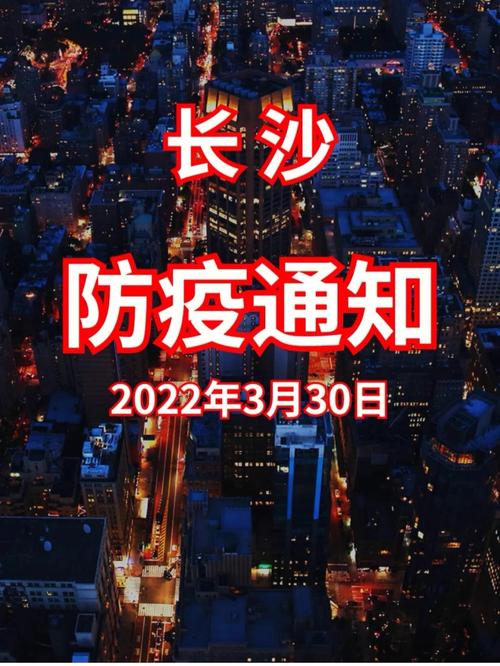 长沙疫情最新消息今天新增2〖伍〗、长沙疫情最新消息昨天-第9张图片