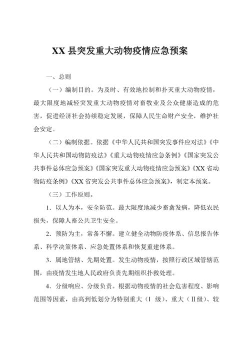 【国家突发重大动物疫情应急预案，国家突发重大动物疫情应急预案分级】-第6张图片