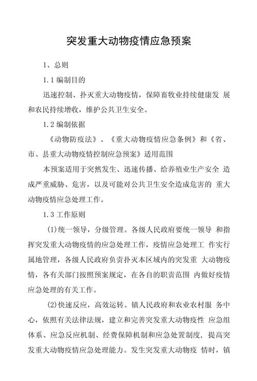 【国家突发重大动物疫情应急预案，国家突发重大动物疫情应急预案分级】-第7张图片