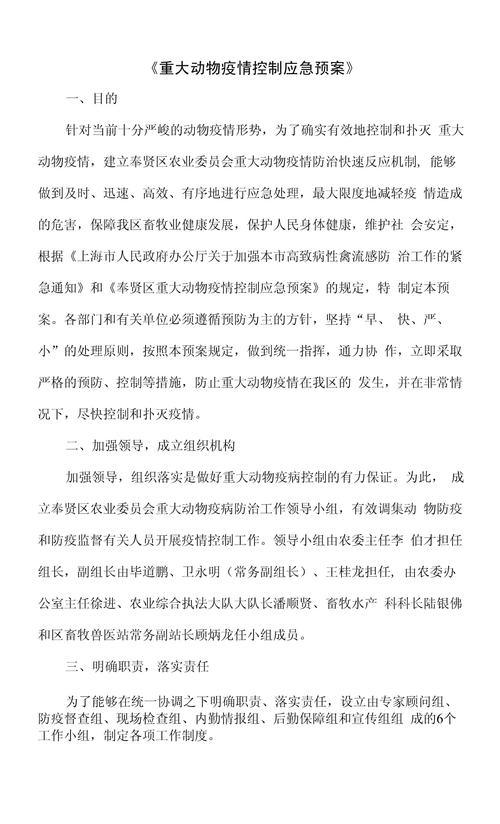 【国家突发重大动物疫情应急预案，国家突发重大动物疫情应急预案分级】-第9张图片