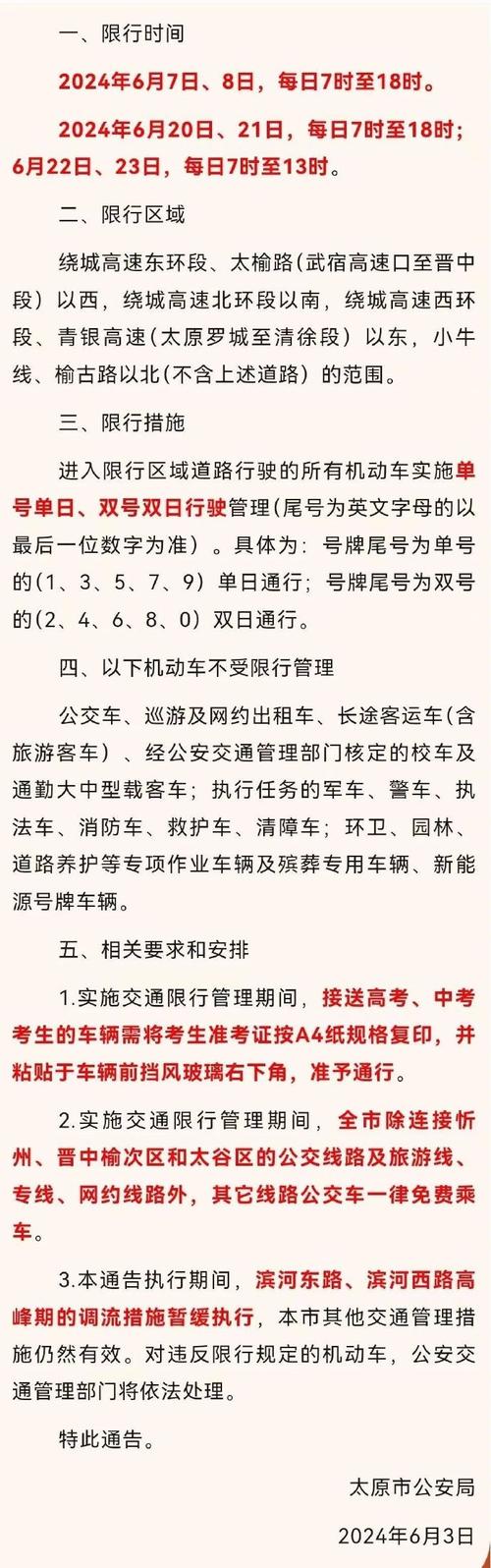 太原6月7号限行(太原6月7号限行吗)-第2张图片