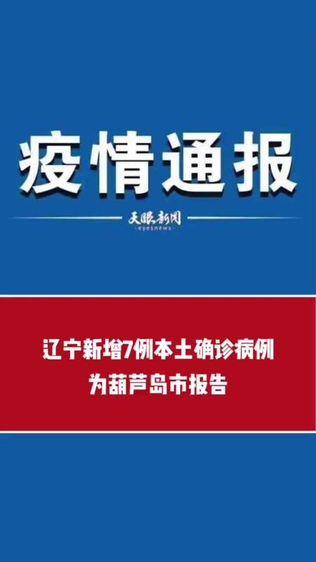 葫芦岛市疫情-葫芦岛市疫情高风险2022年2月份-第1张图片