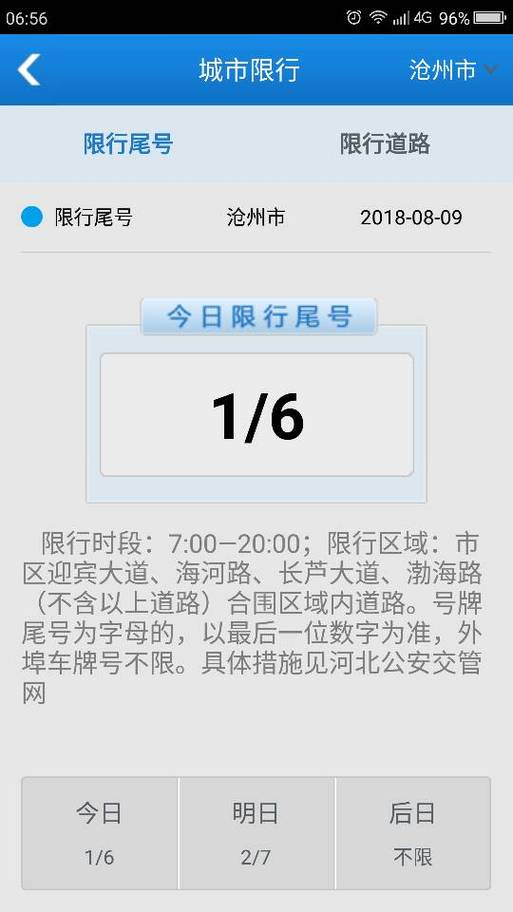 沧州今日限号、沧州今日限号查询