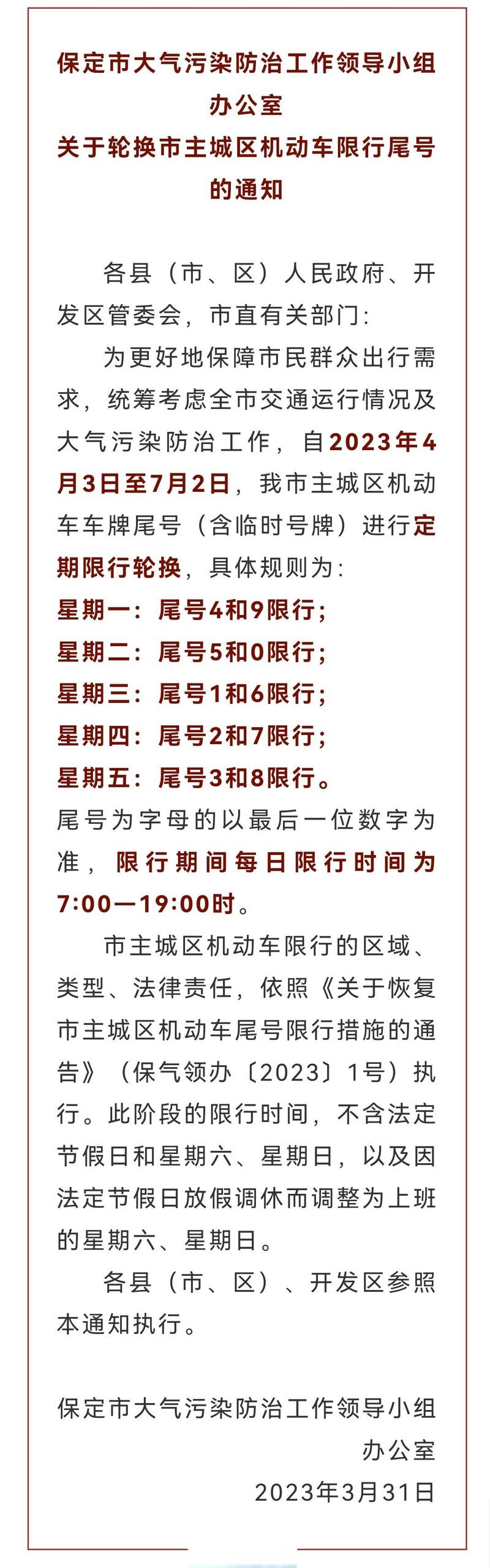 【保定最新限号，保定最新限号2023年12月份限行】-第1张图片