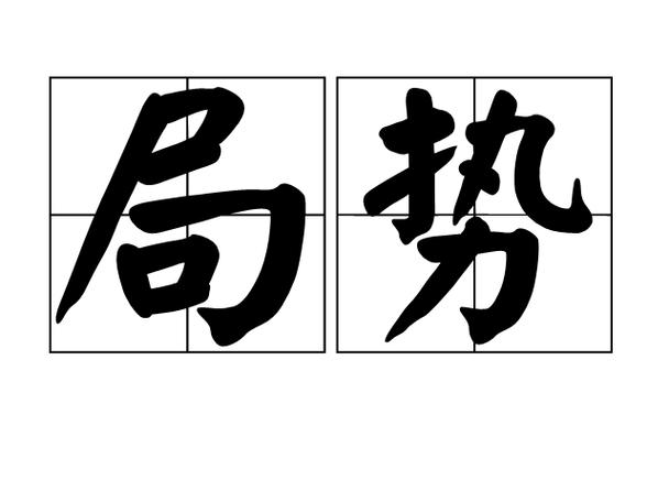 疫情防控拼音、疫情防控阻击战拼音-第6张图片