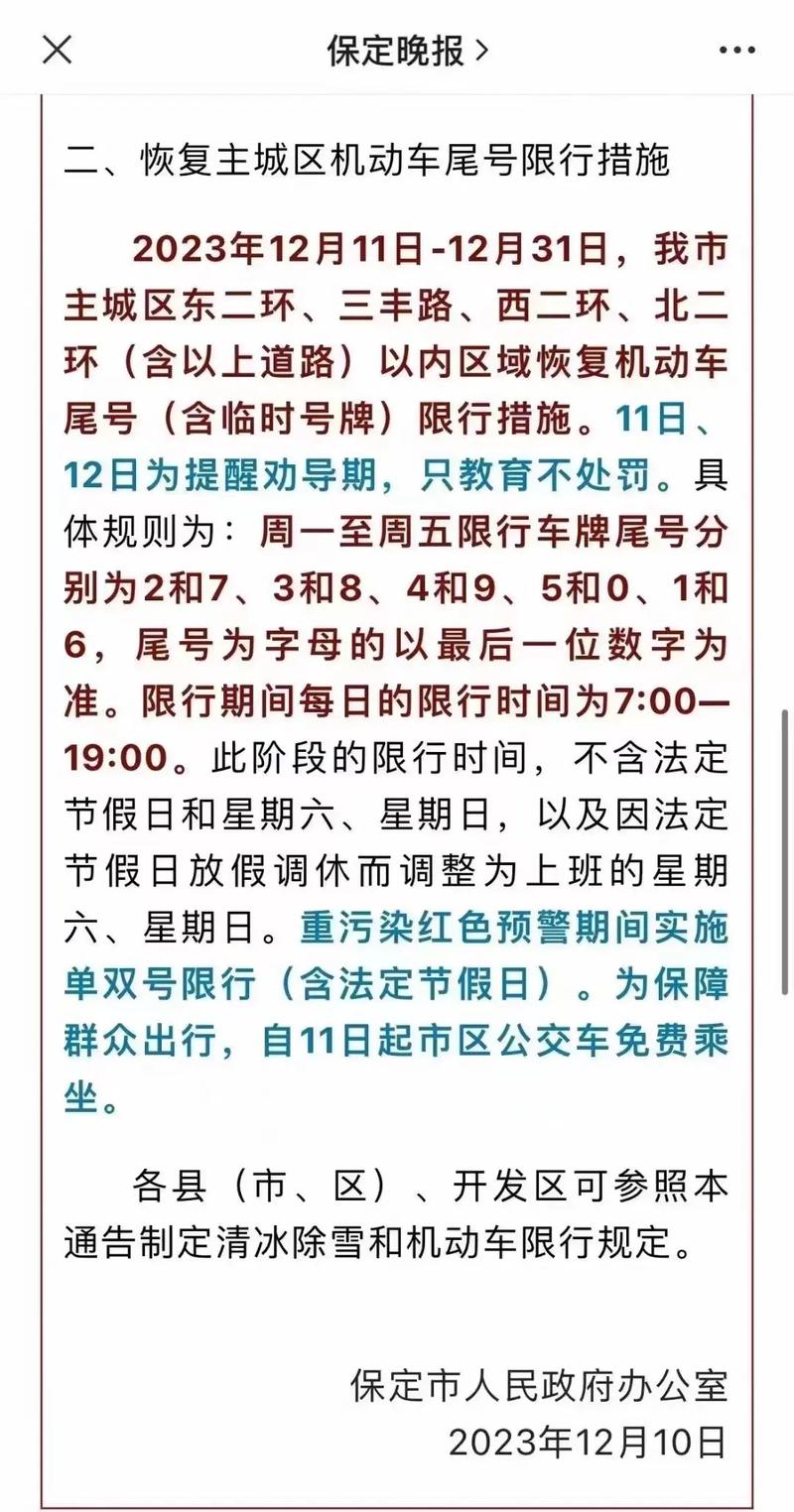 保定今日限号、2024保定限号查询今天限号多少啊-第3张图片