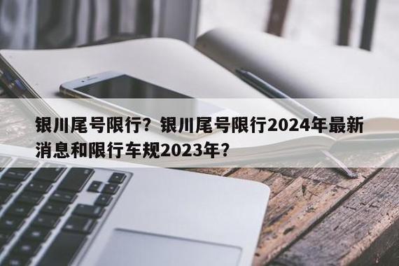 银川限行-银川限行最新规定2023年-第2张图片