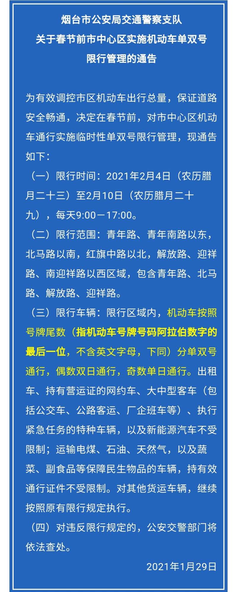 【烟台限行，烟台限行限号吗】-第3张图片