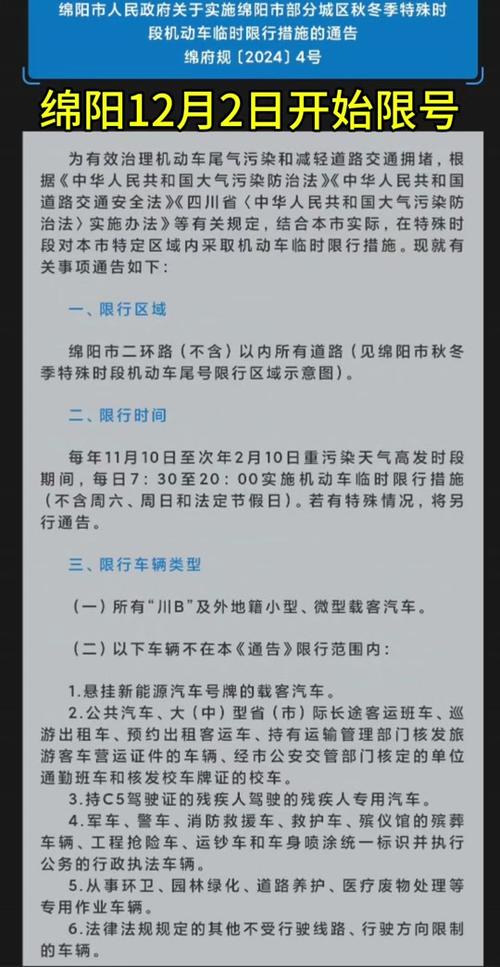 绵阳限号、绵阳限号2024年最新限号-第4张图片