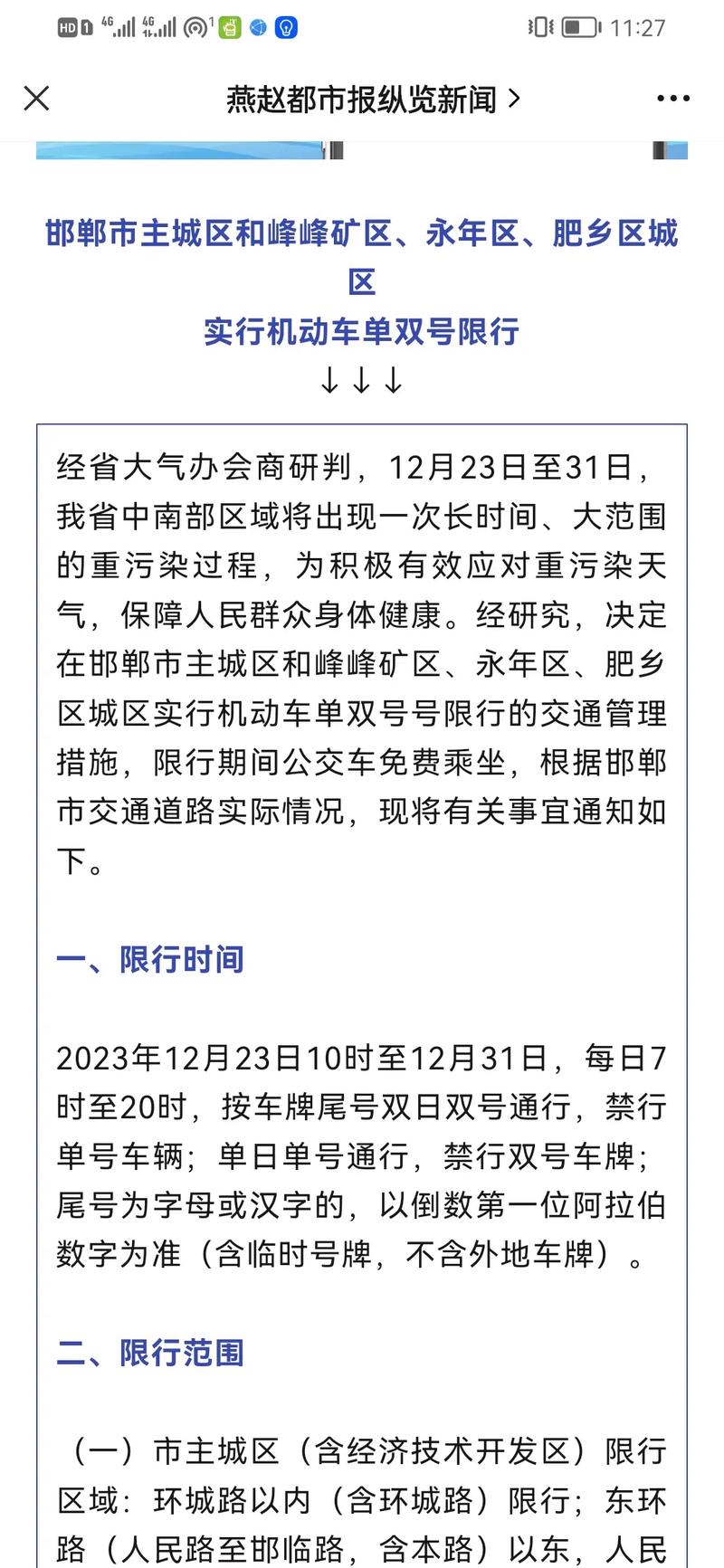 邯郸限号吗、邯郸限号吗最新消息-第7张图片