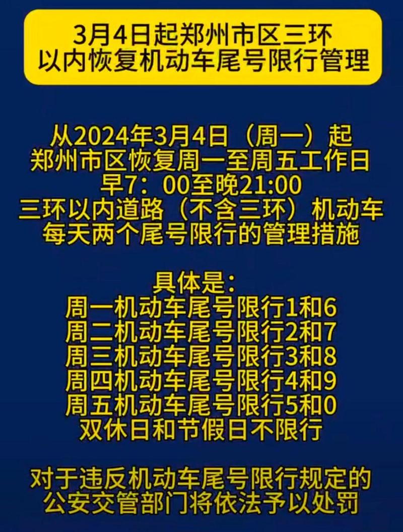 郑州今日限号、郑州今日限号车辆-第7张图片