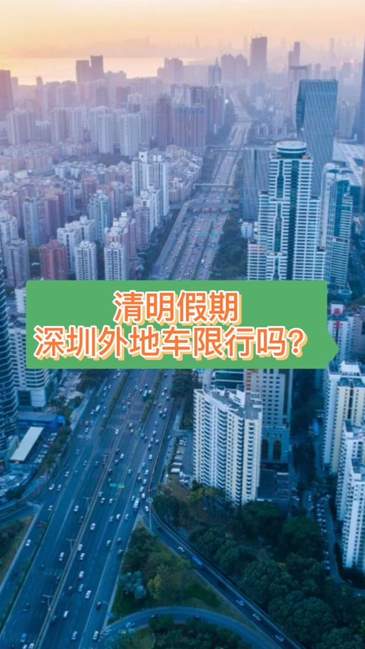 【清明节深圳限行，清明节深圳限行吗外地车】-第1张图片