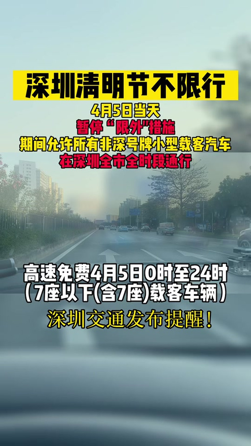 【清明节深圳限行，清明节深圳限行吗外地车】-第2张图片