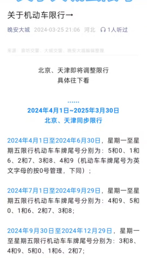 北京小客车限行尾号-北京小客车限行尾号2024年-第4张图片