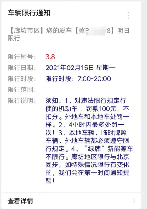 永清限号查询表、永清限号2020最新限号区域-第6张图片