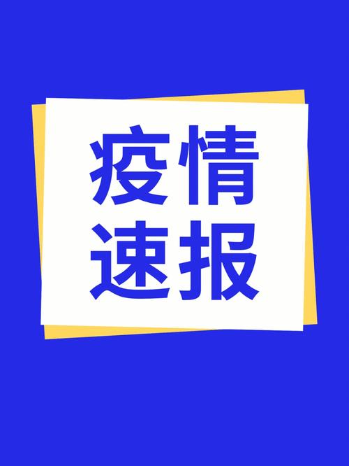 安国疫情通告-安国疫情公告-第3张图片