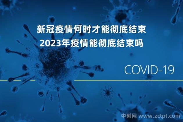 2023年能告别疫情吗-2023年会不会消失-第7张图片