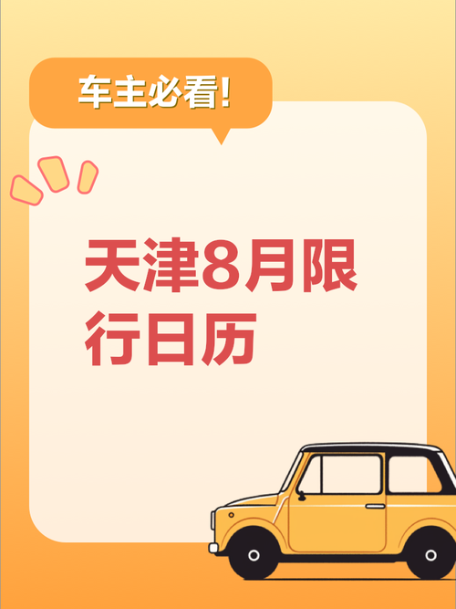 天津市最新限号-天津市最新限号时间表2024年