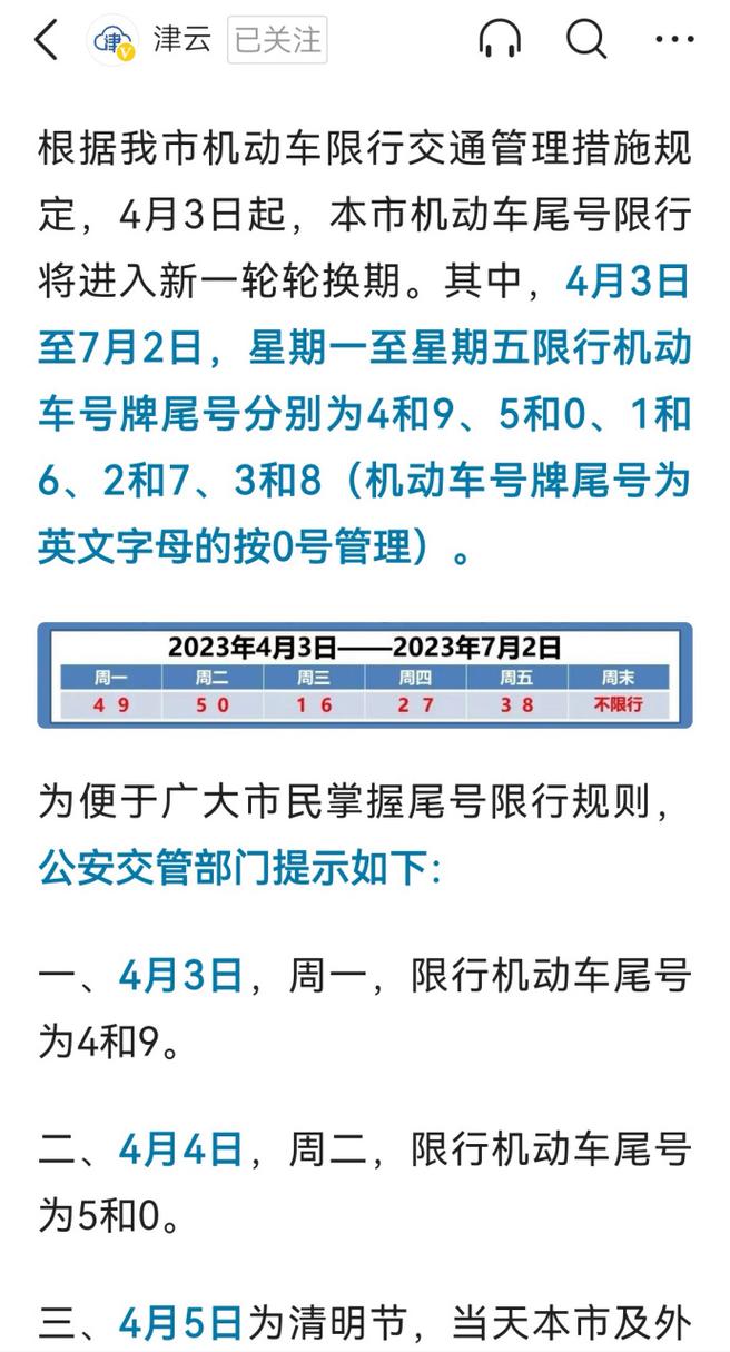 天津市最新限号-天津市最新限号时间表2024年-第4张图片