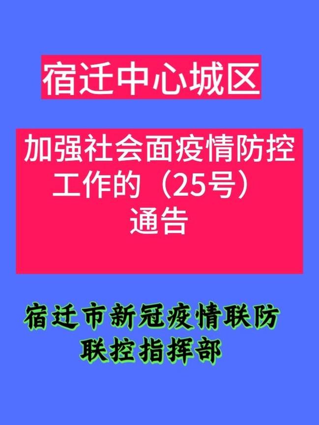 宿迁最新疫情(宿迁最新疫情发布)-第8张图片