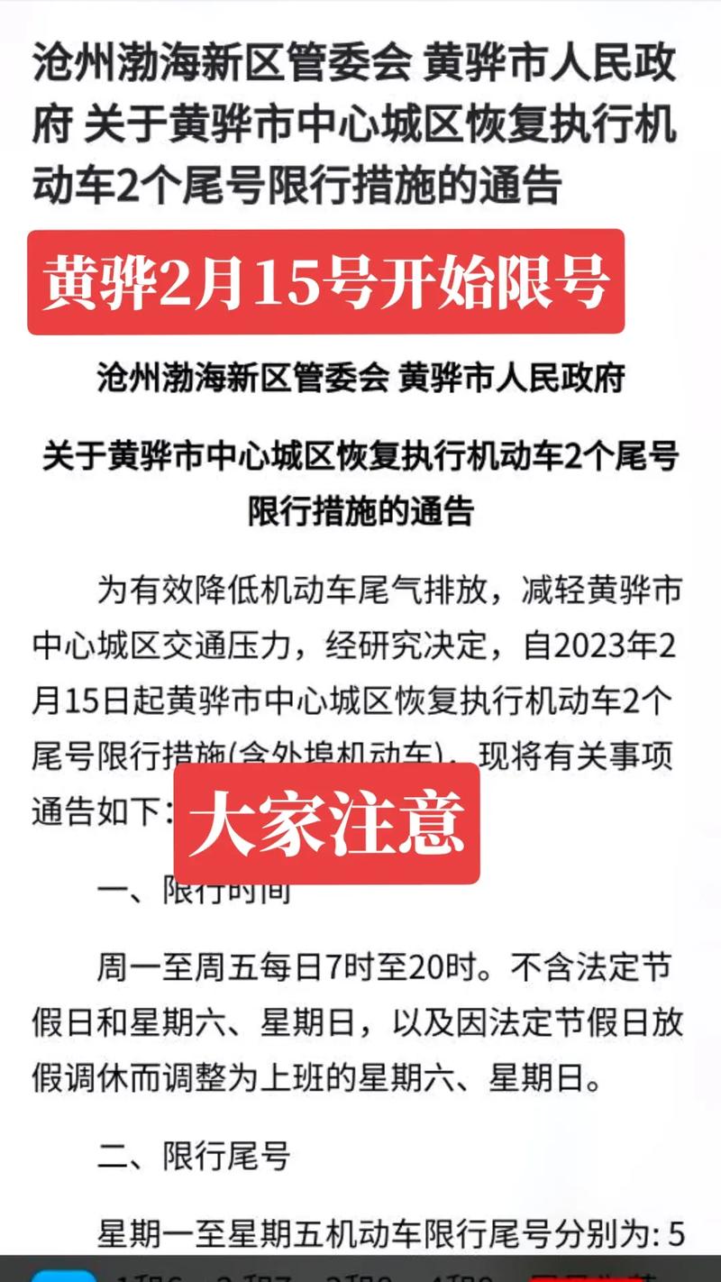 黄骅市限行-黄骅市限行尾号-第3张图片