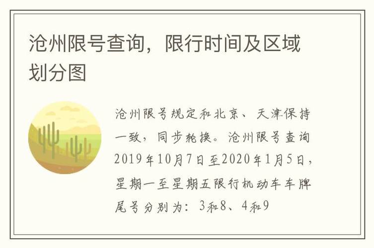 【今日沧州限行尾号，今日沧州限行尾号外地车牌限号吗】-第5张图片