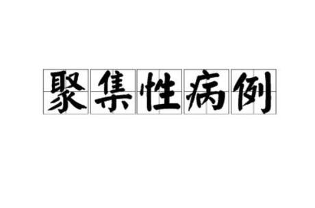 哈尔滨出现聚集性疫情反弹被约谈(哈尔滨疫情扩大)-第3张图片